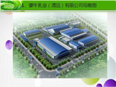 蒙牛乳业（清远）有限公司