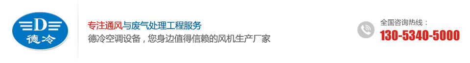 德冷空调设备